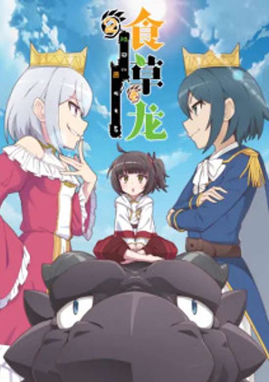 Yowai 5000-nen no Soushoku Dragon, Iwarenaki Jaryuu Nintei (2.Sezon)