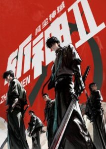 Zhan Shen: Fanchen Shenyu 2.Sezon