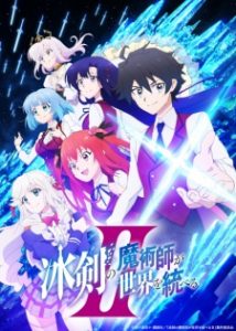 Hyouken no Majutsushi ga Sekai wo Suberu 2.Sezon